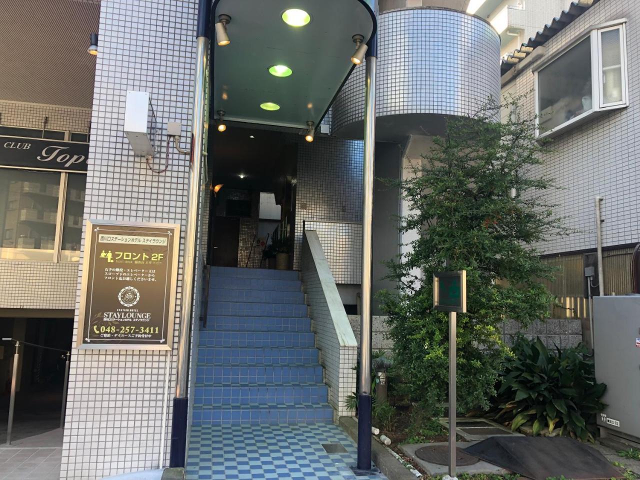 Nishikawaguchi Station Hotel Stay Lounge Exterior photo