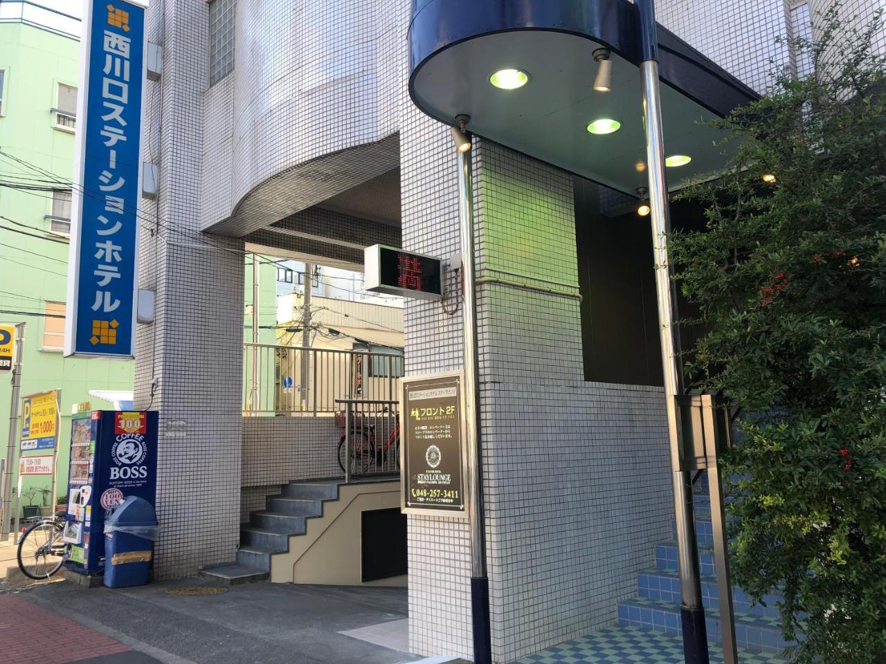 Nishikawaguchi Station Hotel Stay Lounge Exterior photo